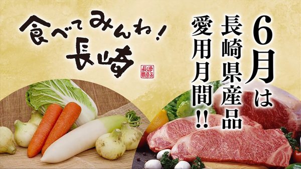 6月は長崎県産品愛用月間！食べてみんね！長崎