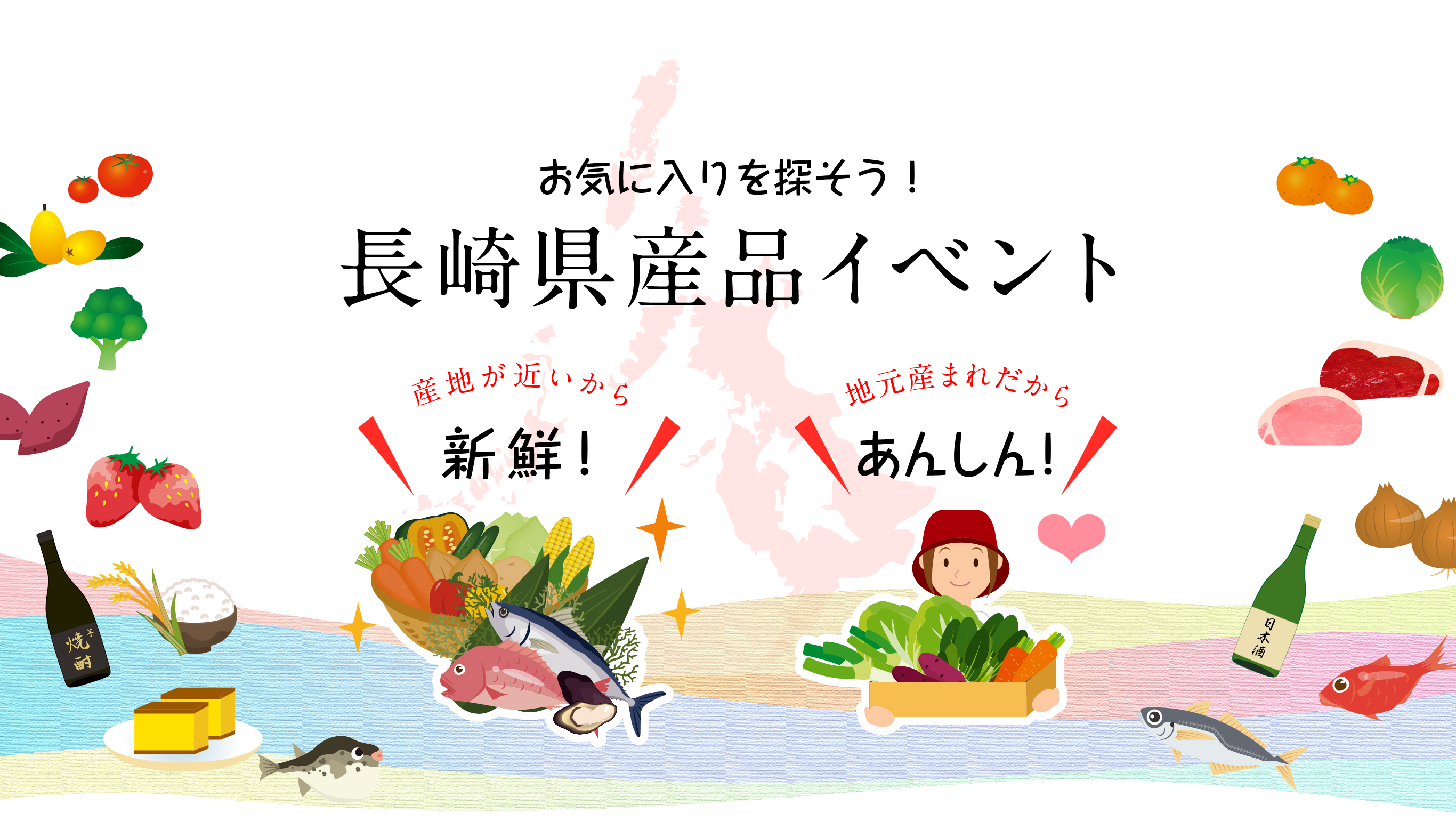 お気に入りを探そう！長崎県産品イベント「産地が近いから、新鮮！」「地元産まれだから、あんしん！」