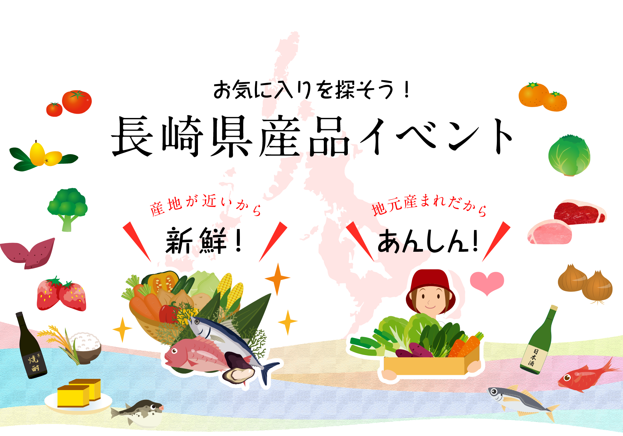 お気に入りを探そう！長崎県産品イベント「産地が近いから、新鮮！」「地元産まれだから、あんしん！」